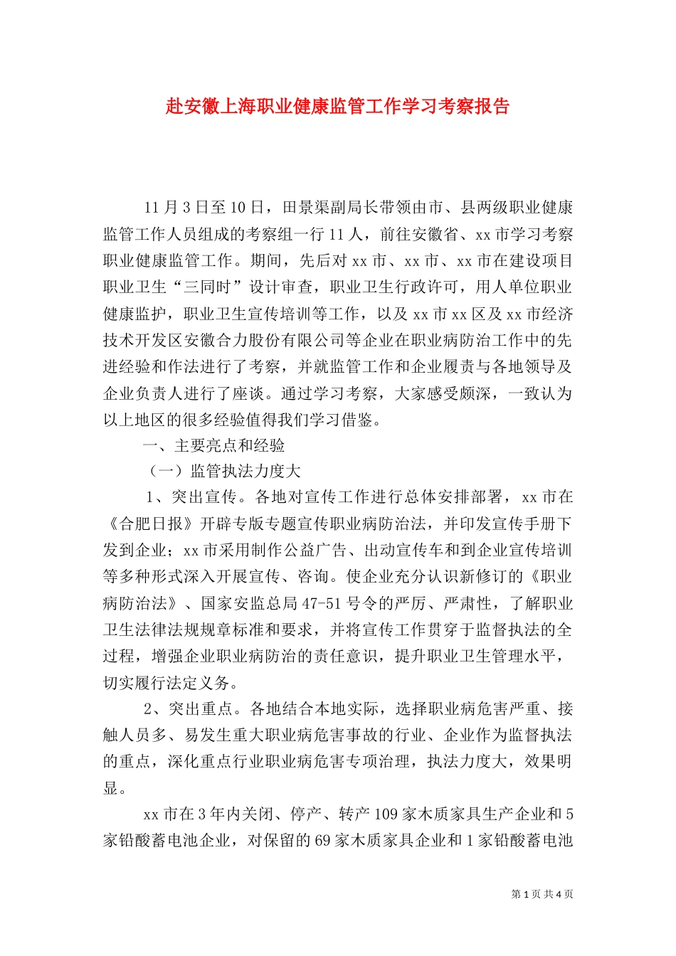 赴安徽上海职业健康监管工作学习考察报告_第1页