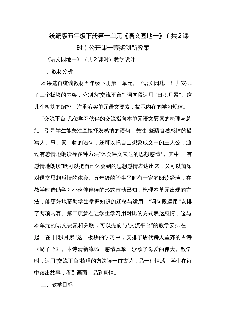 统编版五年级下册第一单元《语文园地一》（共2课时）公开课一等奖创新教案_第1页
