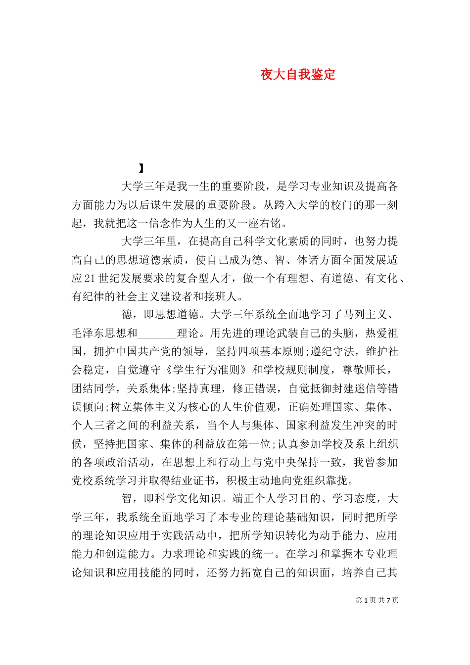 夜大自我鉴定（六）_第1页