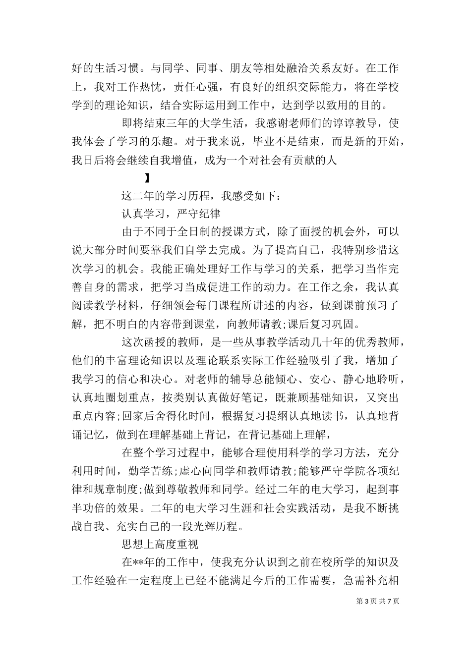 夜大自我鉴定（六）_第3页