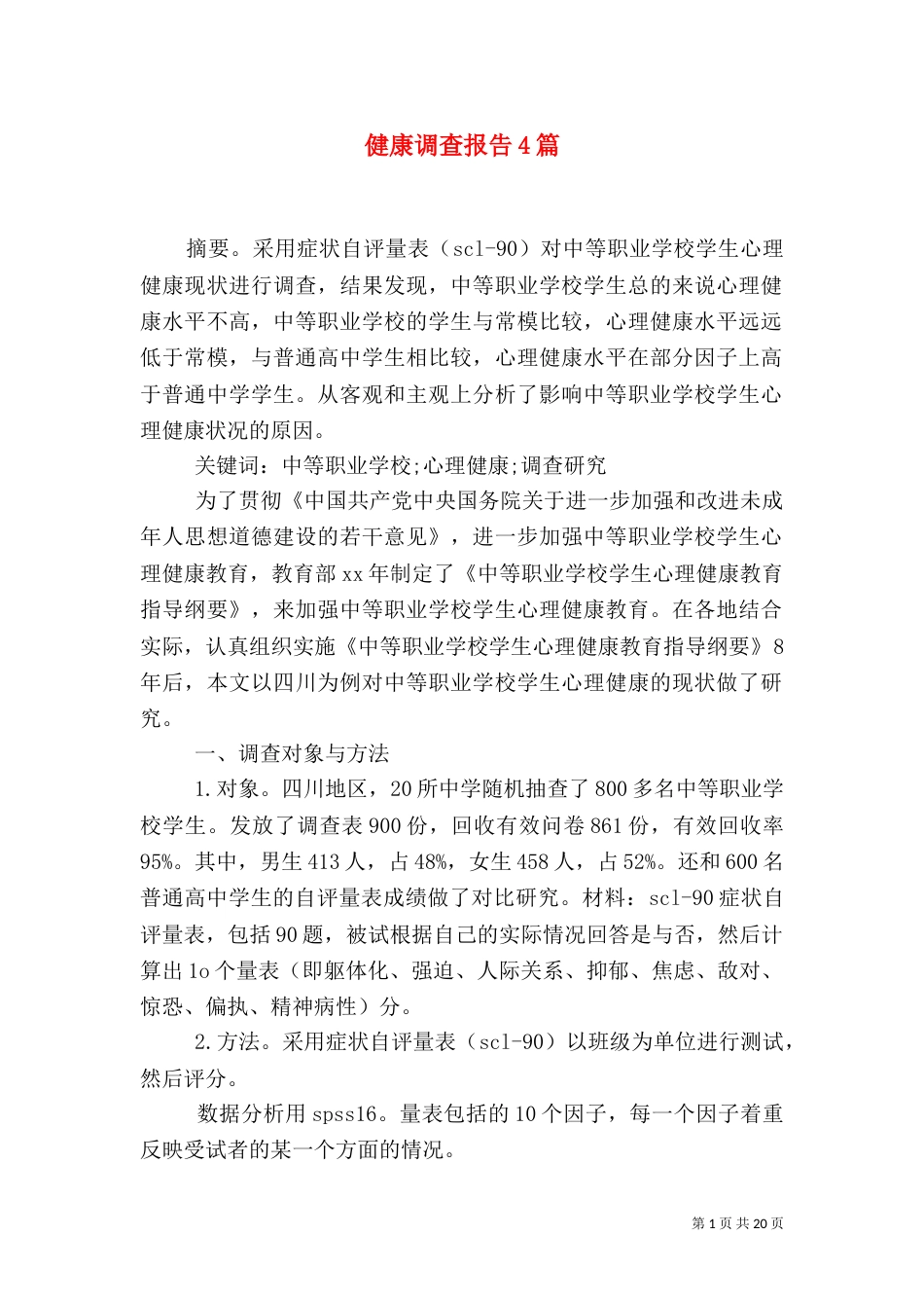 健康调查报告4篇_第1页