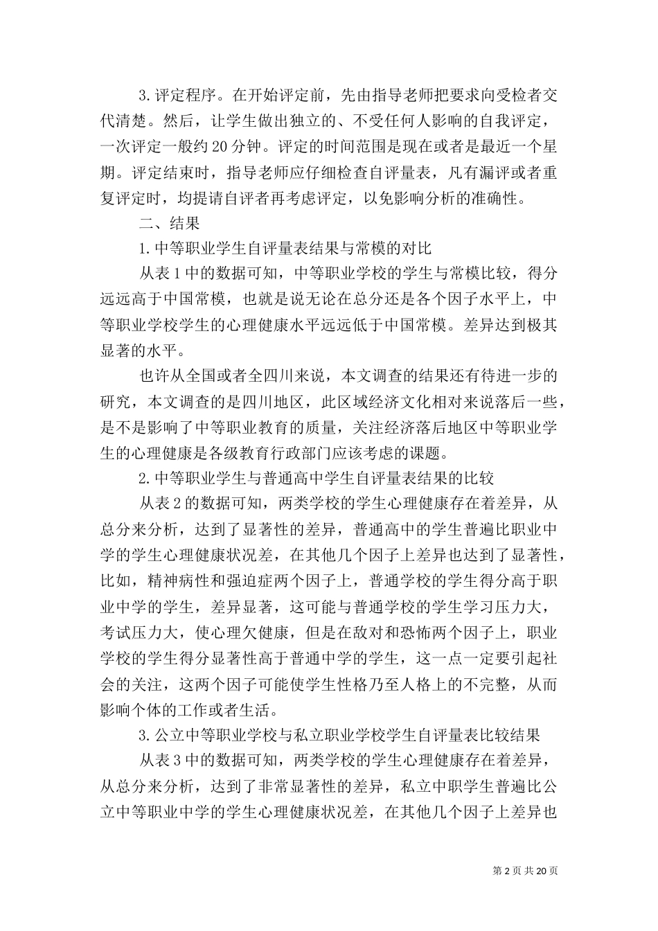 健康调查报告4篇_第2页