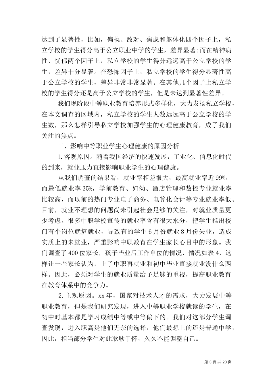 健康调查报告4篇_第3页