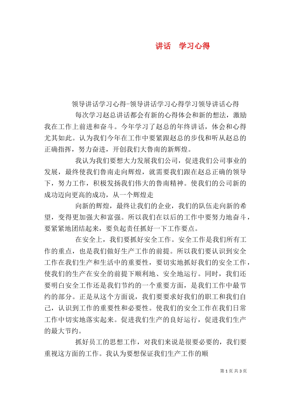 讲话  学习心得（三）_第1页