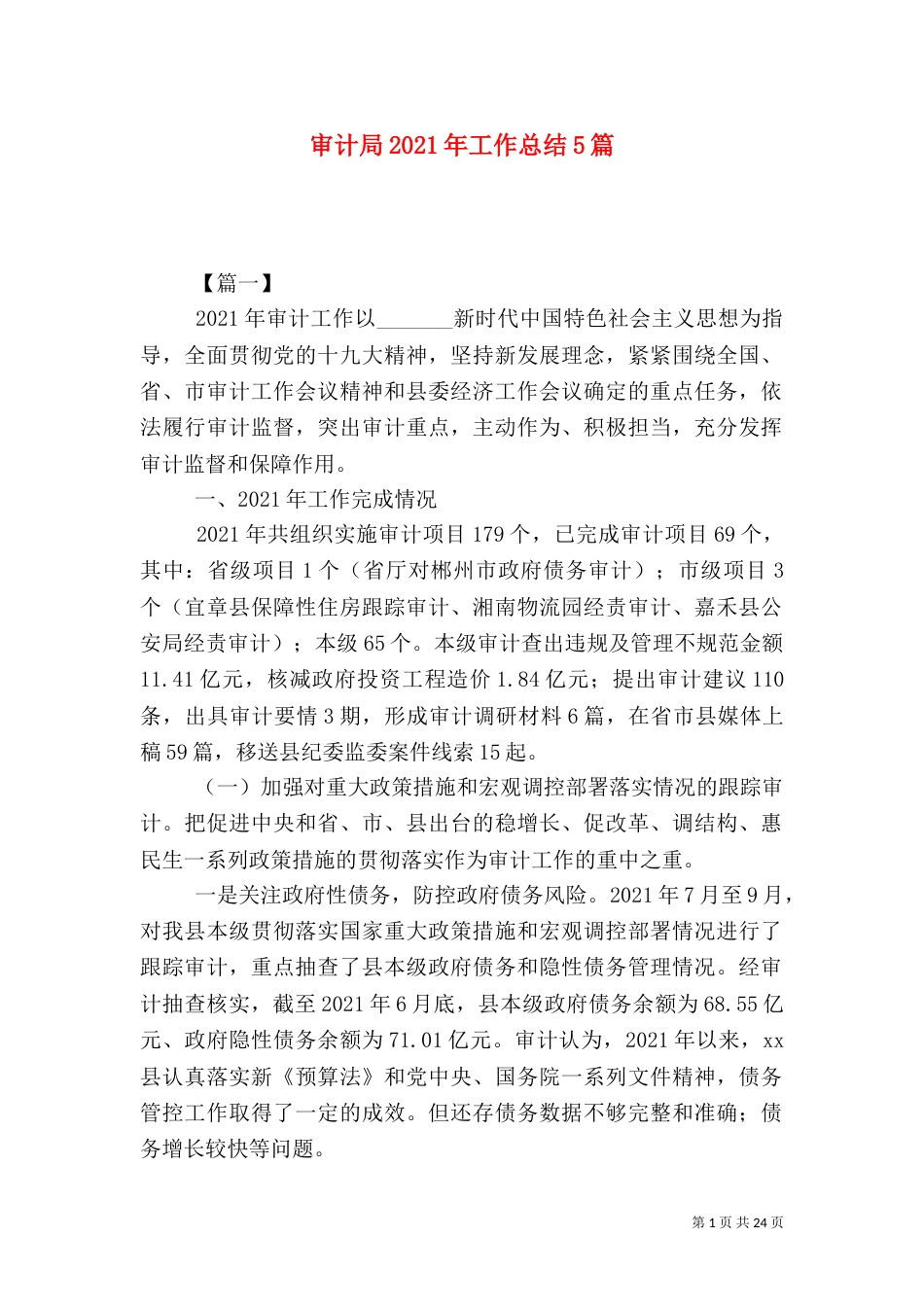 审计局2021年工作总结5篇_第1页