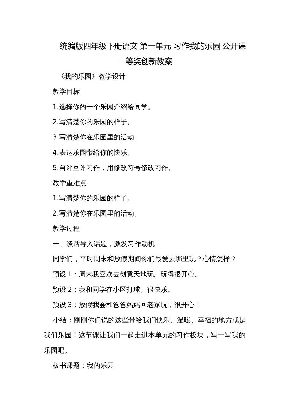 统编版四年级下册语文 第一单元 习作我的乐园 公开课一等奖创新教案_第1页