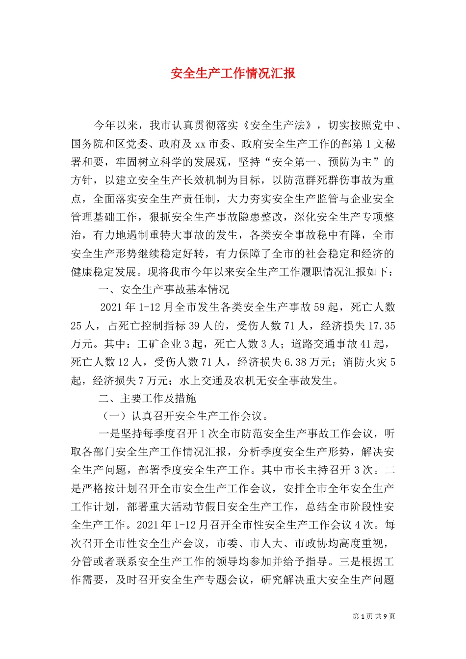 安全生产工作情况汇报（二）6_第1页