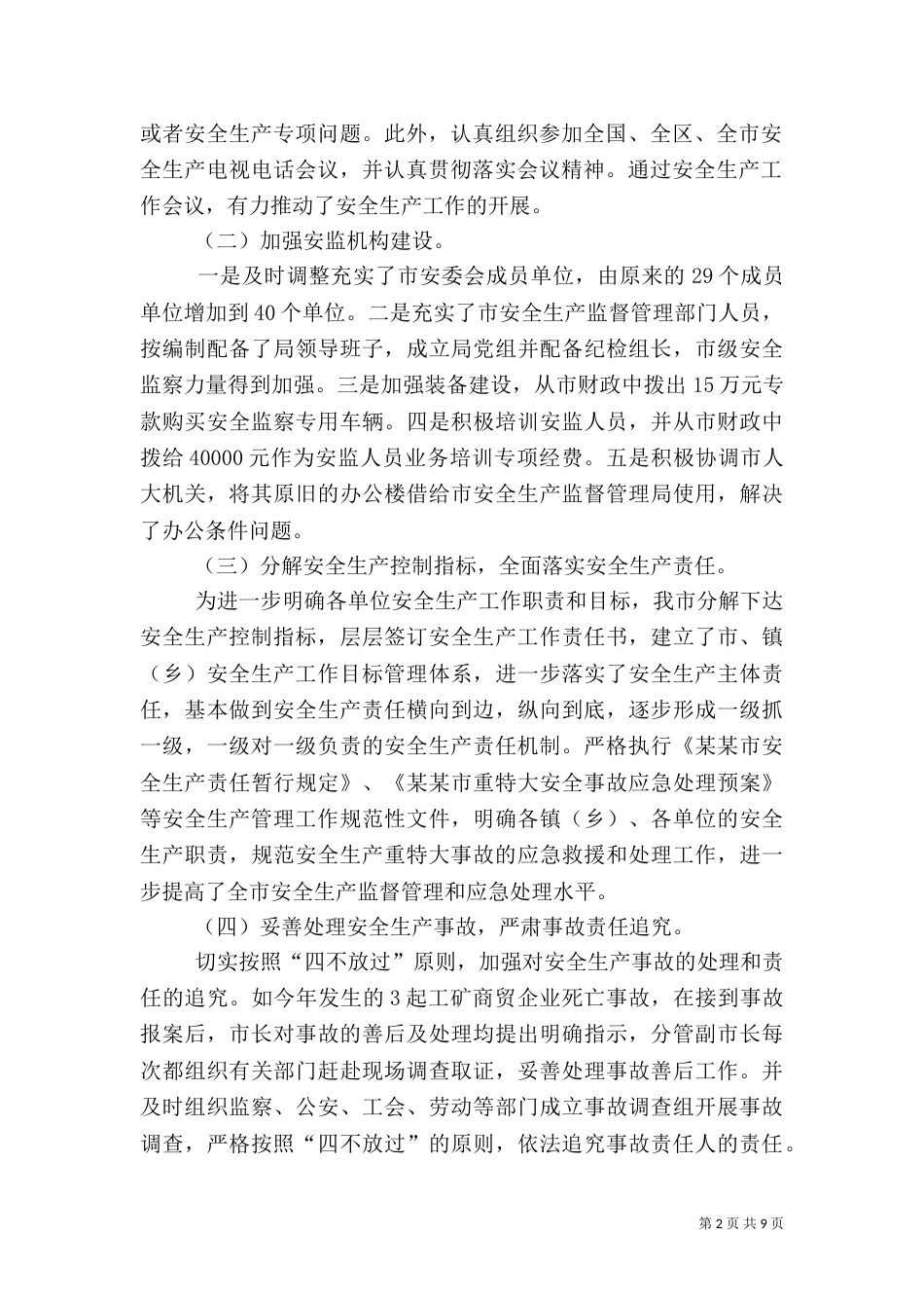 安全生产工作情况汇报（二）6_第2页