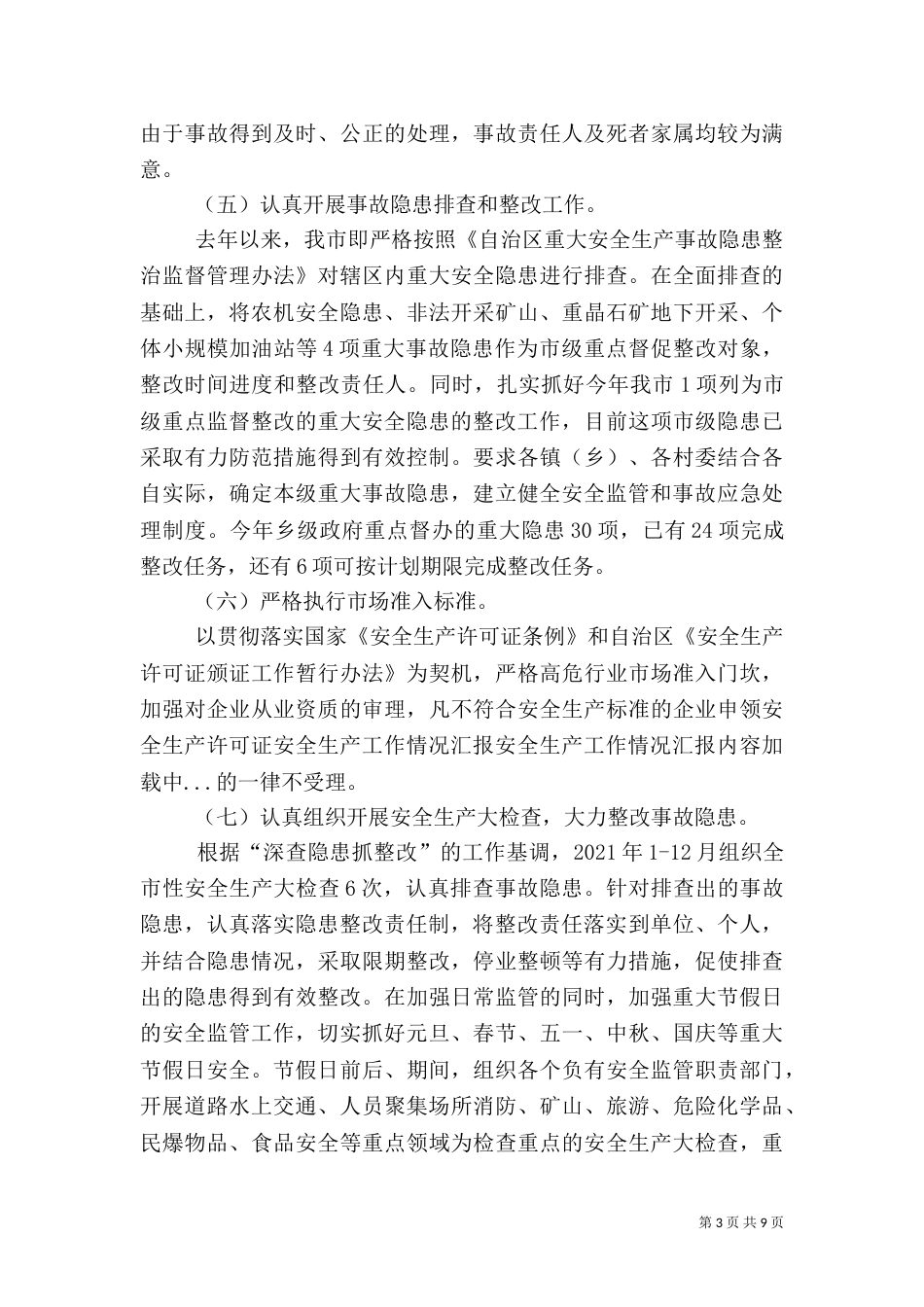 安全生产工作情况汇报（二）6_第3页
