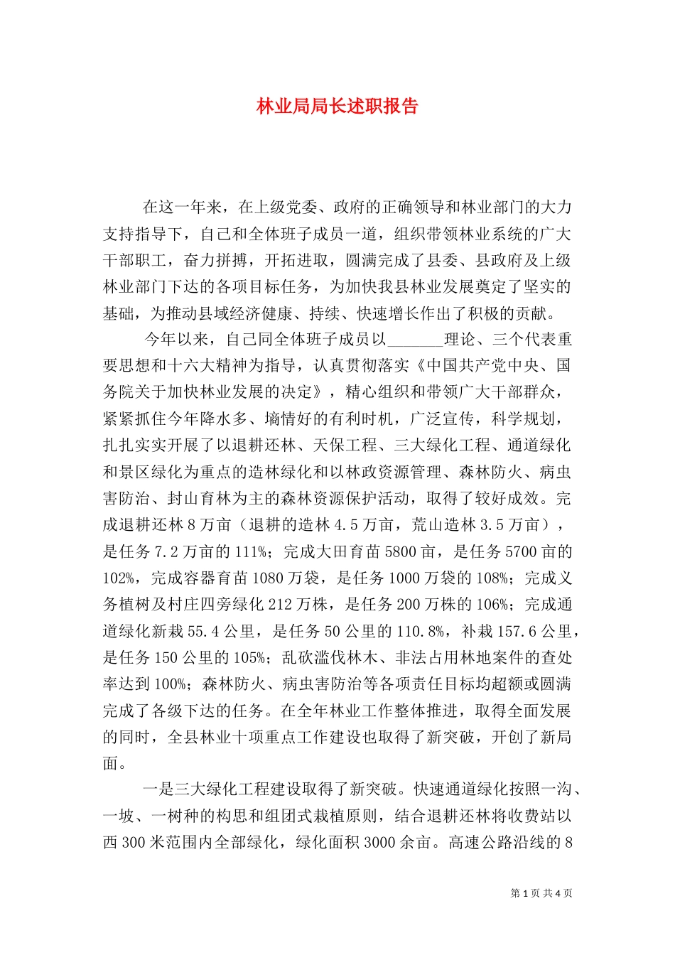 林业局局长述职报告（八）_第1页