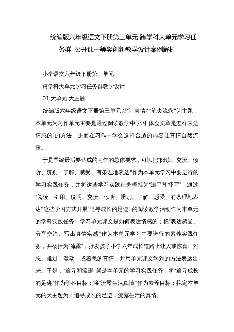 统编版六年级语文下册第三单元 跨学科大单元学习任务群  公开课一等奖创新教学设计案例解析_第1页