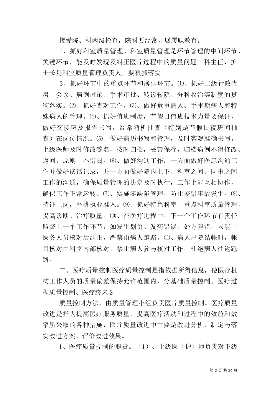 水竹乡卫生院医疗质量管理与考核细则_第2页