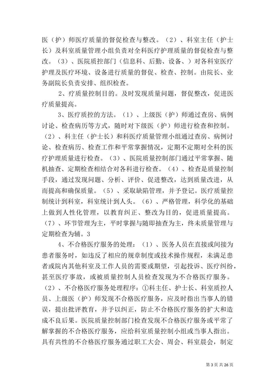 水竹乡卫生院医疗质量管理与考核细则_第3页