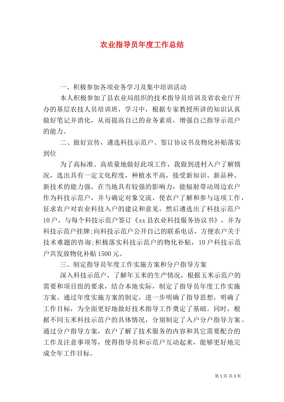 农业指导员年度工作总结（二）_第1页
