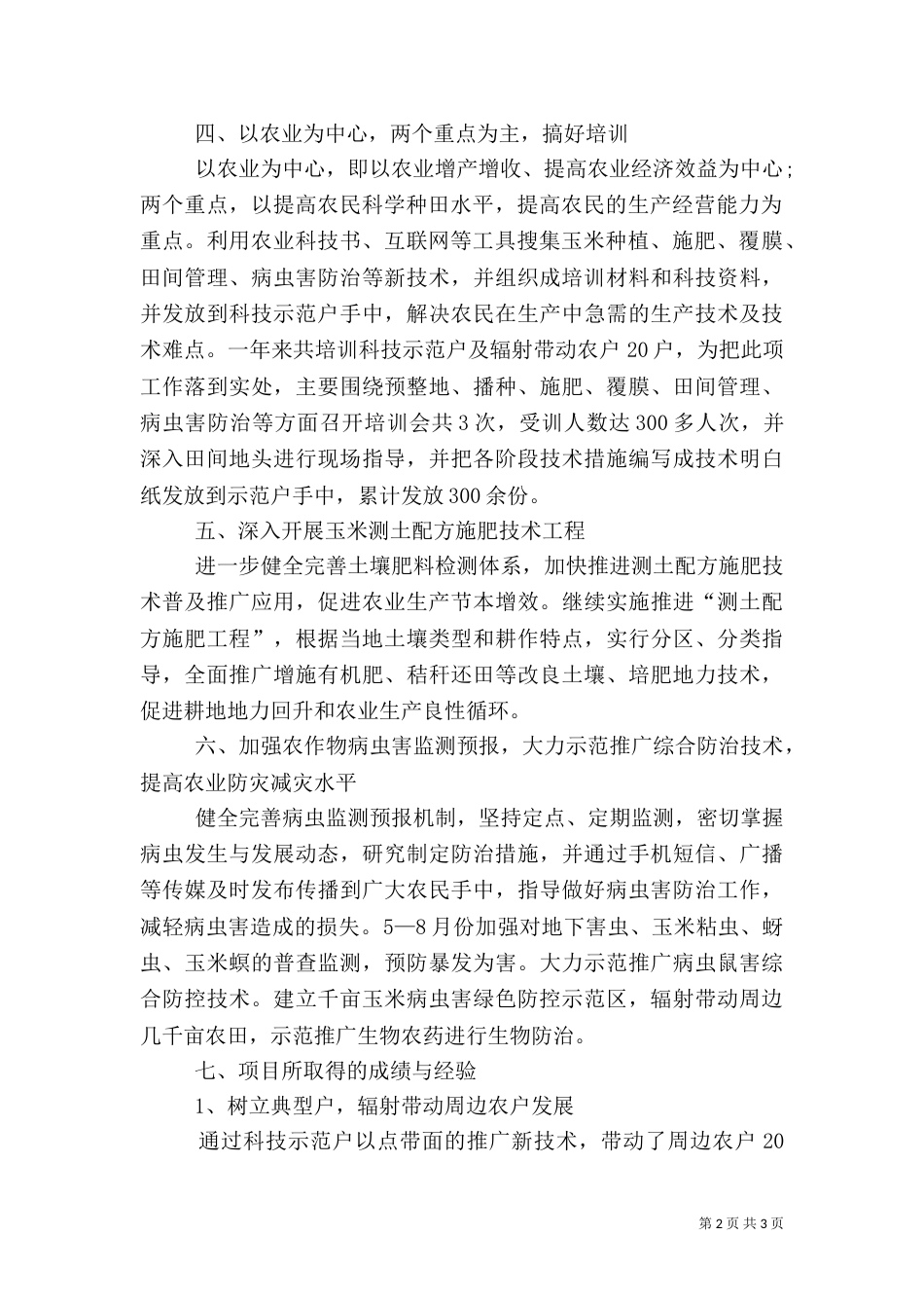农业指导员年度工作总结（二）_第2页
