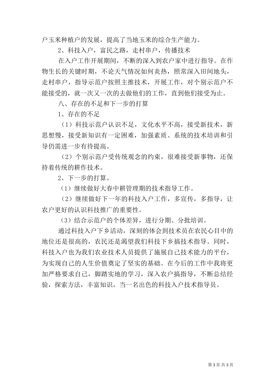 农业指导员年度工作总结（二）_第3页