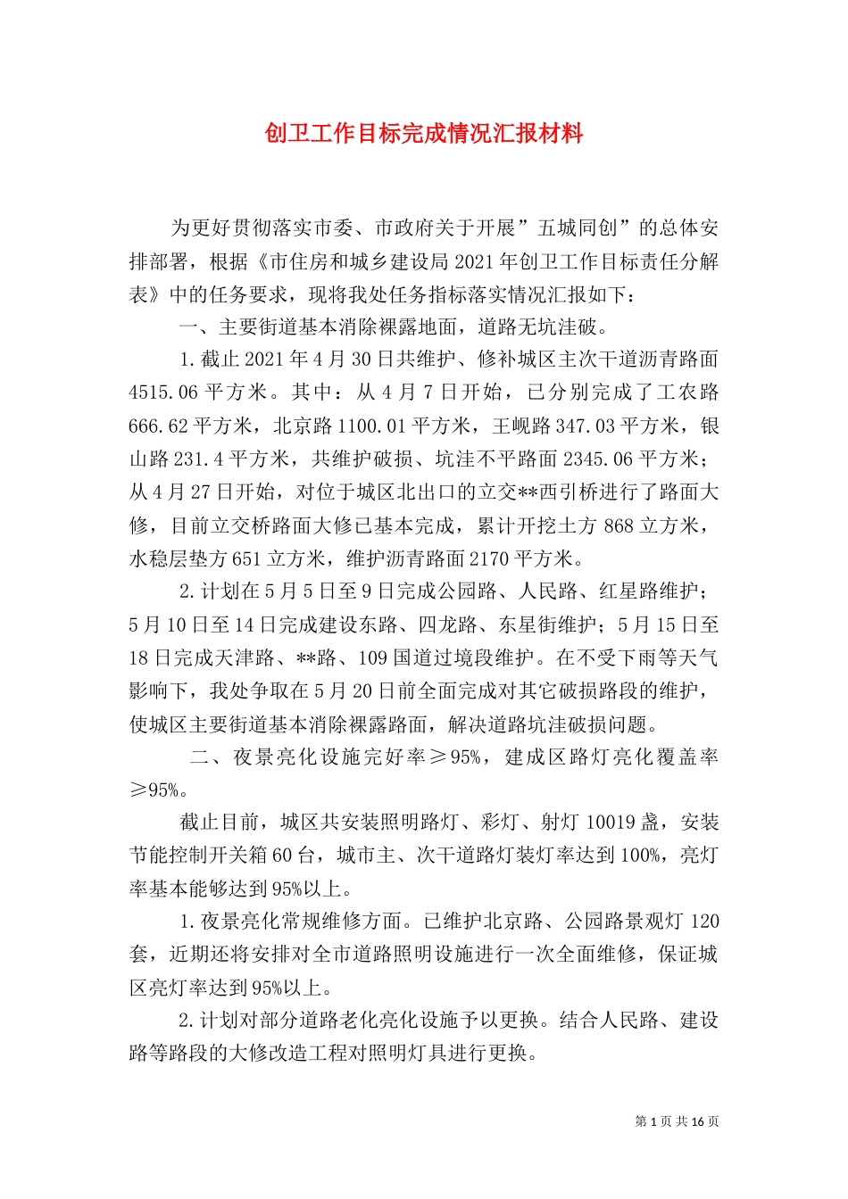 创卫工作目标完成情况汇报材料_第1页