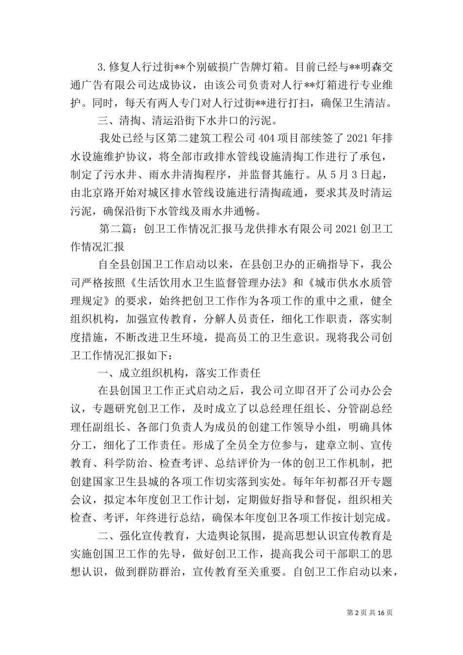 创卫工作目标完成情况汇报材料_第2页