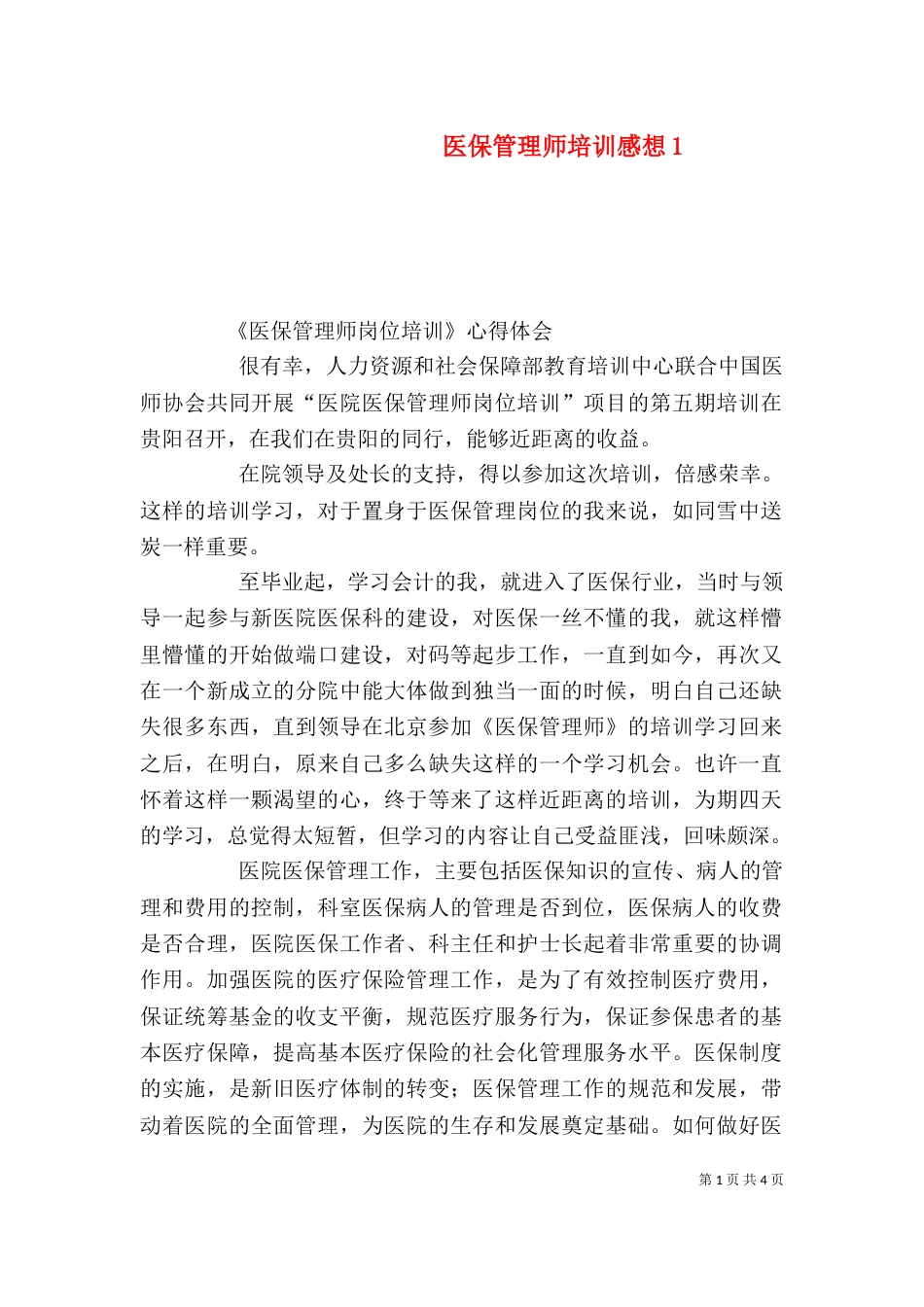医保管理师培训感想2_第1页