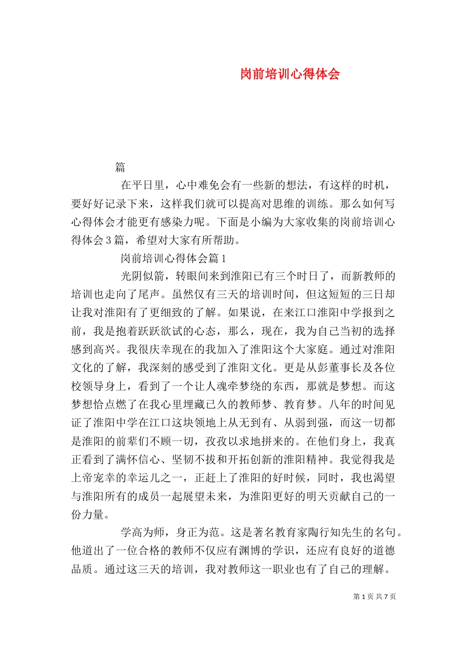岗前培训心得体会（五）_第1页