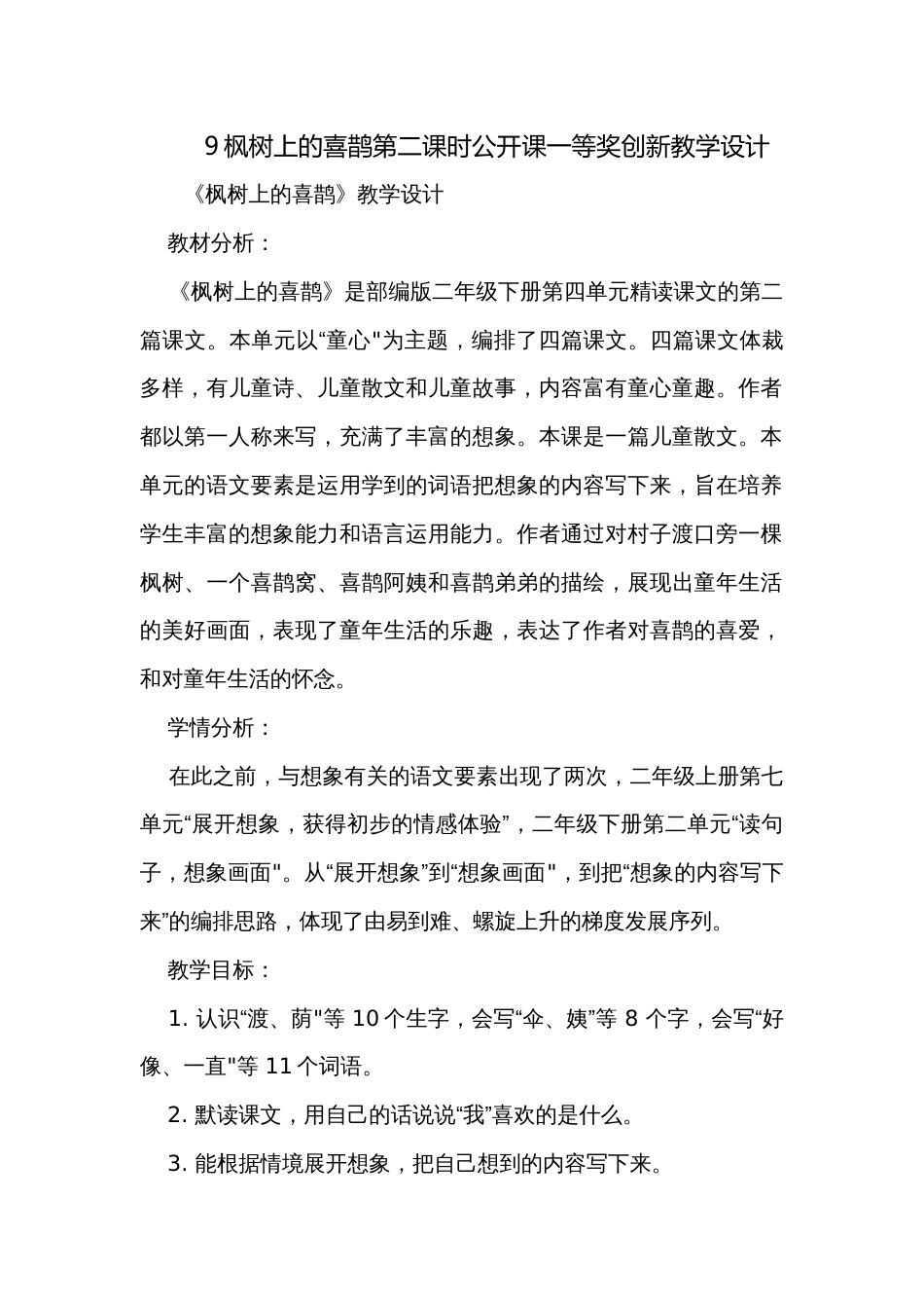 9枫树上的喜鹊第二课时公开课一等奖创新教学设计_第1页