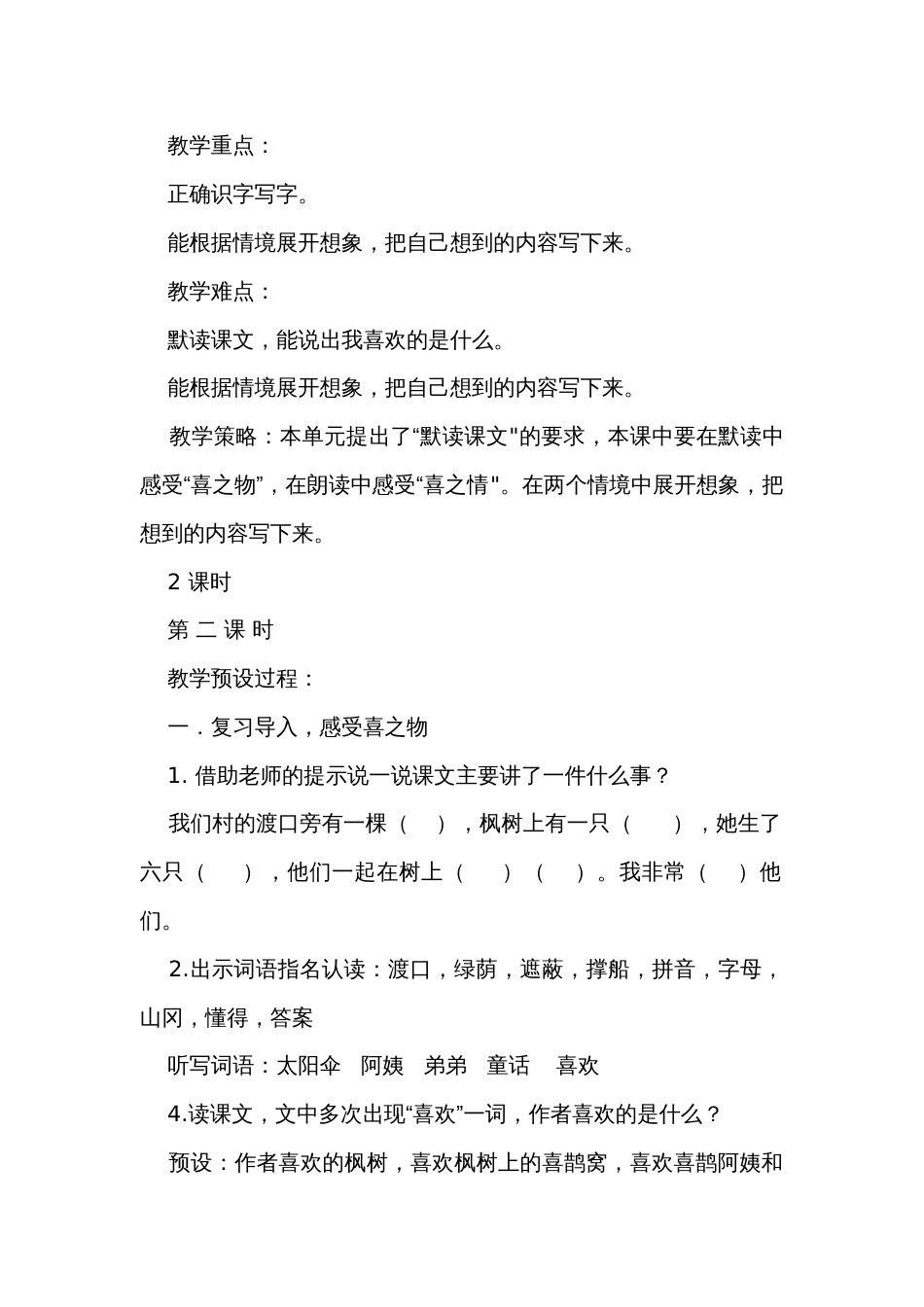 9枫树上的喜鹊第二课时公开课一等奖创新教学设计_第2页