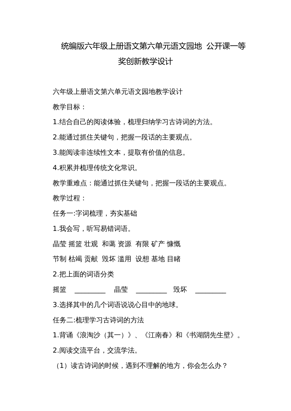 统编版六年级上册语文第六单元语文园地  公开课一等奖创新教学设计_第1页