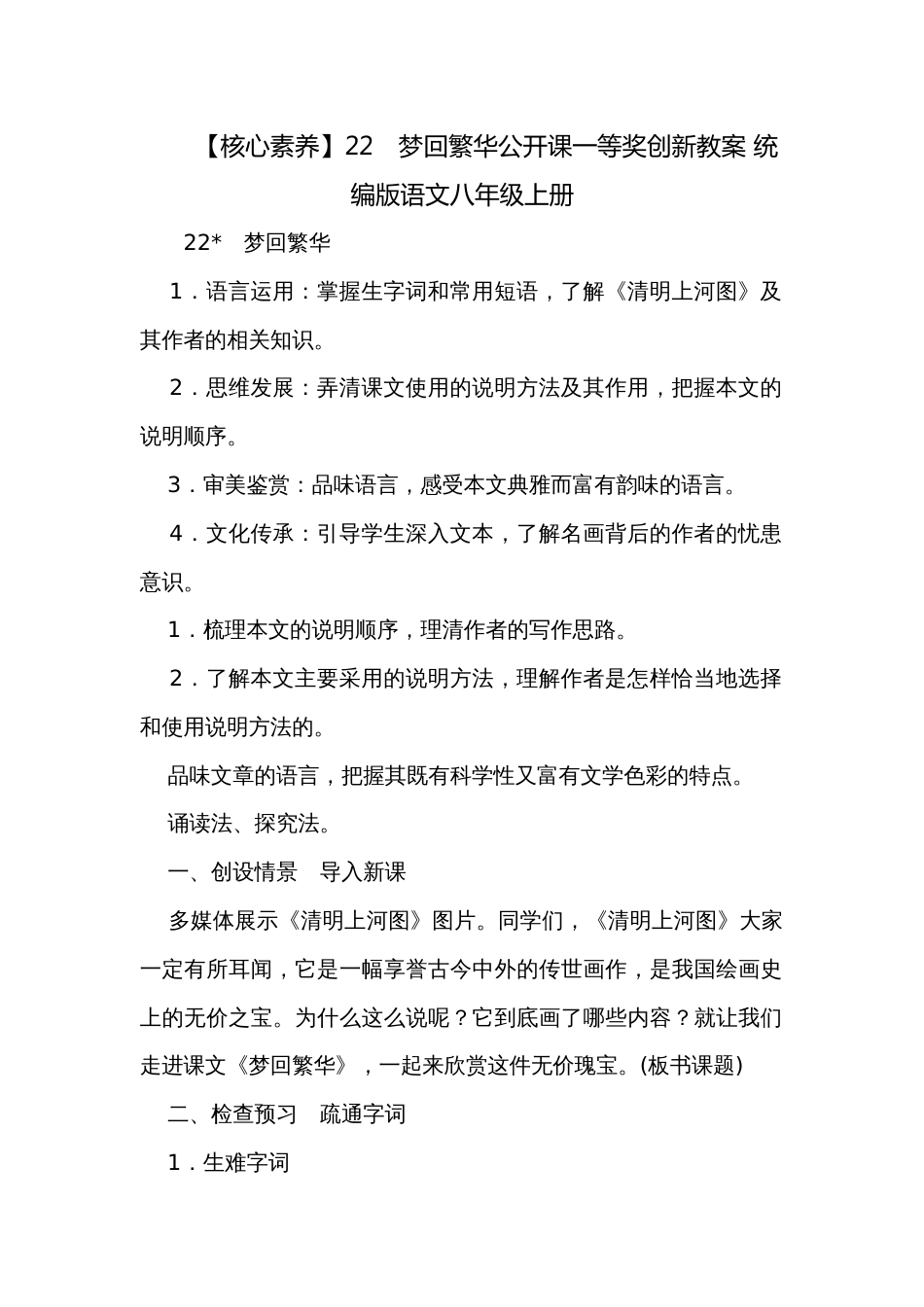 【核心素养】22　梦回繁华公开课一等奖创新教案 统编版语文八年级上册_第1页