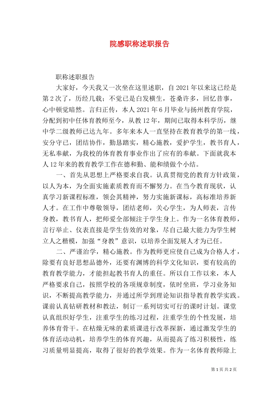 院感职称述职报告（四）_第1页