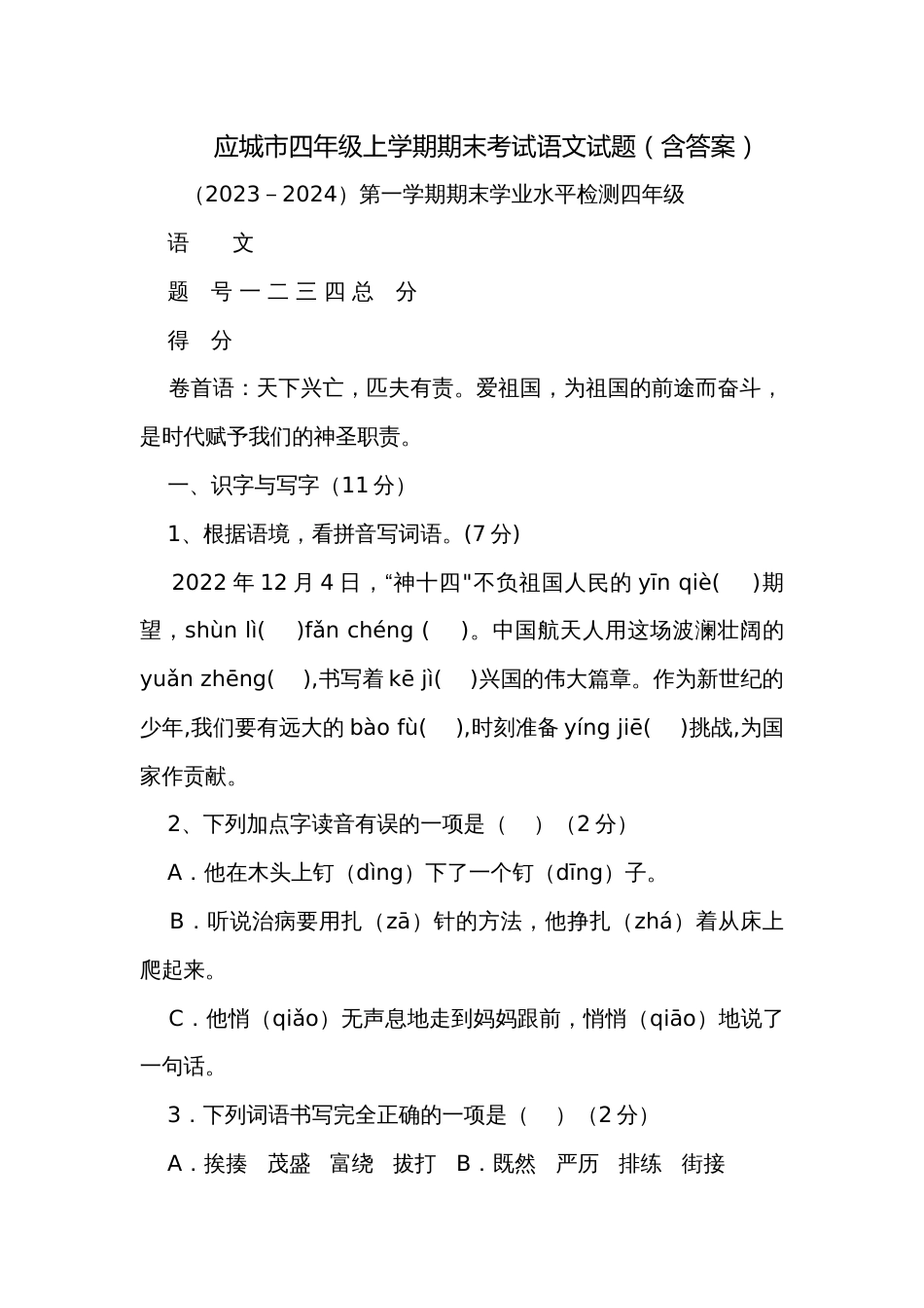 应城市四年级上学期期末考试语文试题（含答案）_第1页