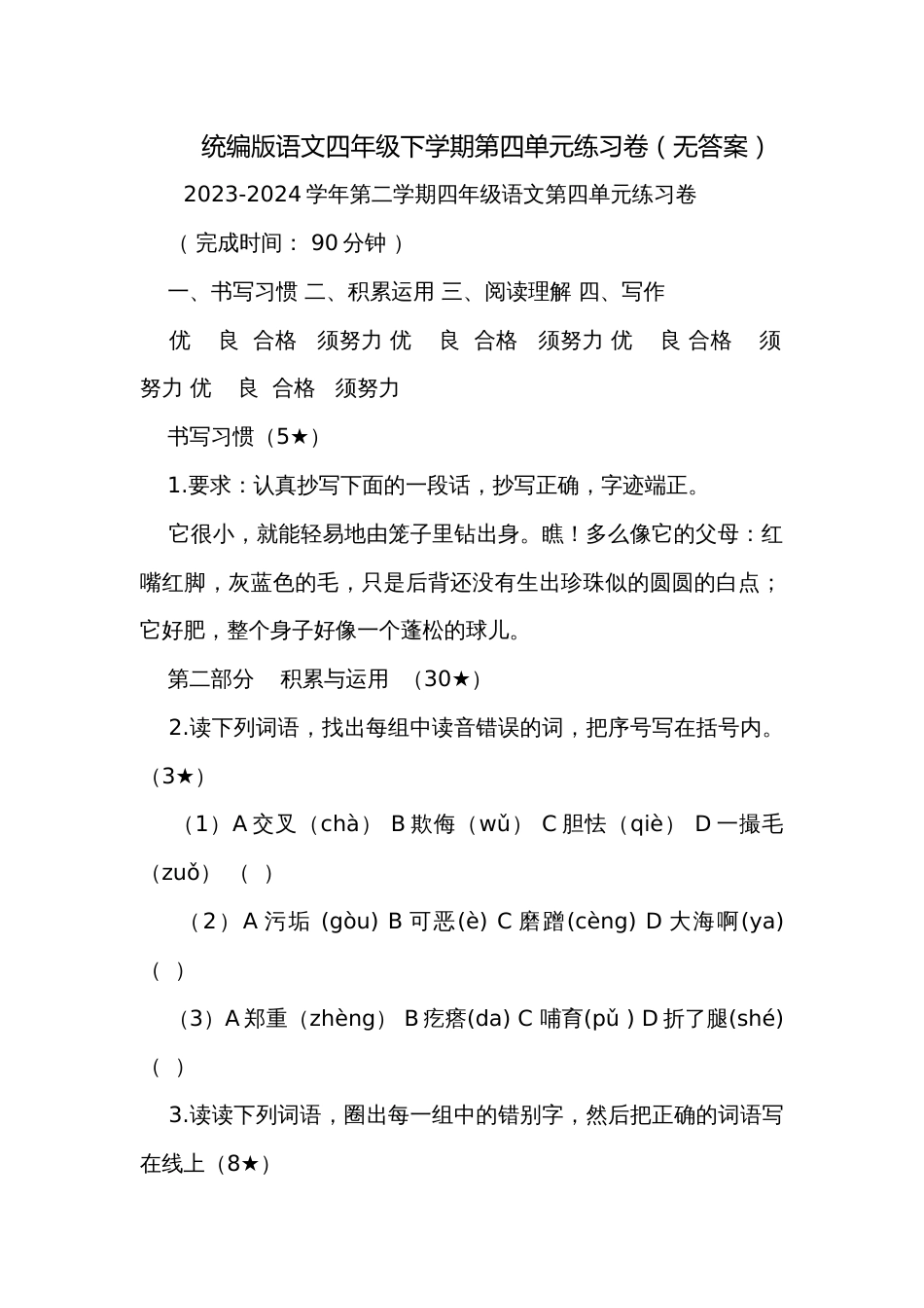 统编版语文四年级下学期第四单元练习卷(无答案)_第1页