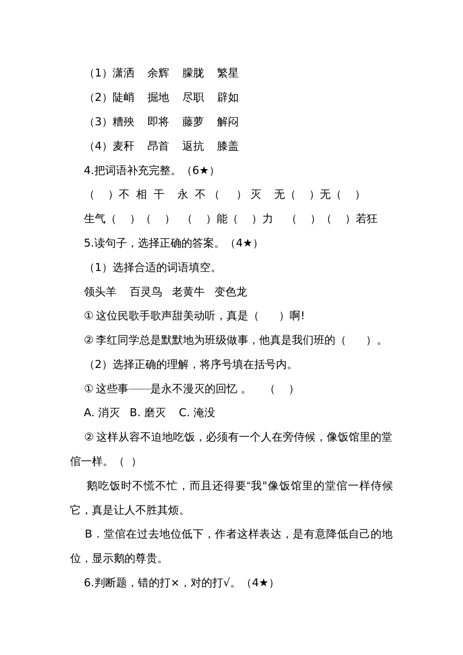 统编版语文四年级下学期第四单元练习卷(无答案)_第2页