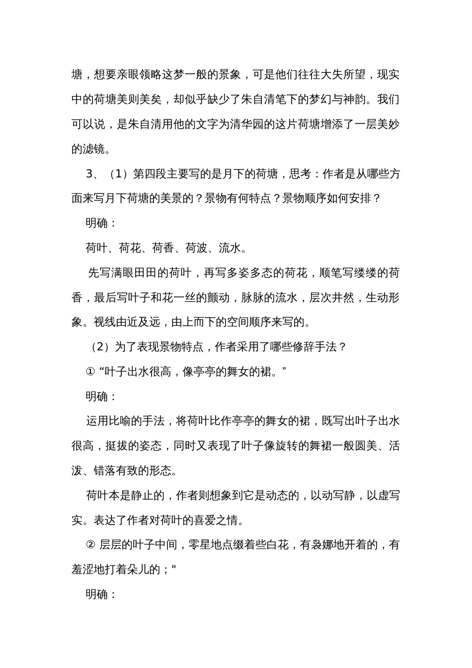 2《荷塘月色》公开课一等奖创新教学设计 统编版高中语文必修上册_4_第2页