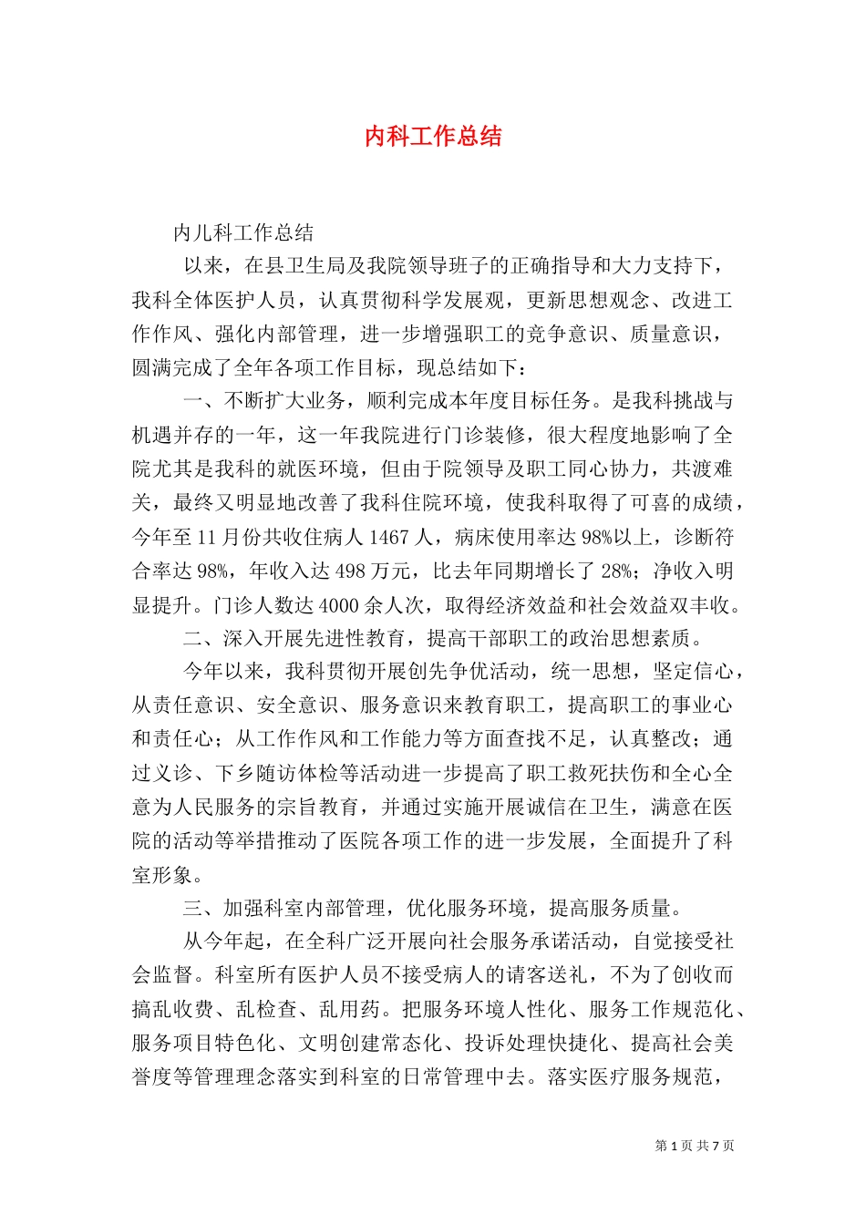 内科工作总结（六）_第1页
