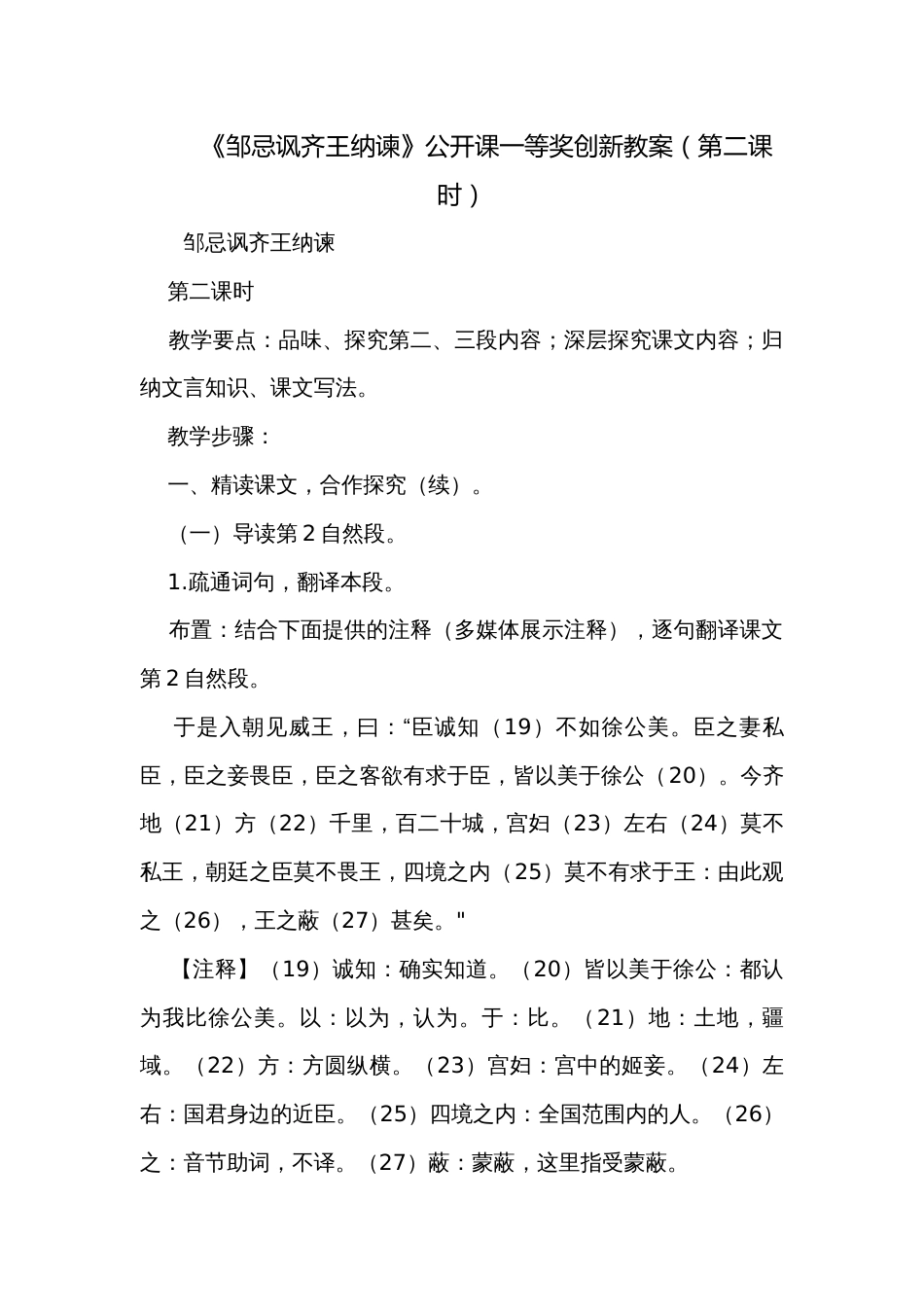 《邹忌讽齐王纳谏》公开课一等奖创新教案（第二课时）_第1页