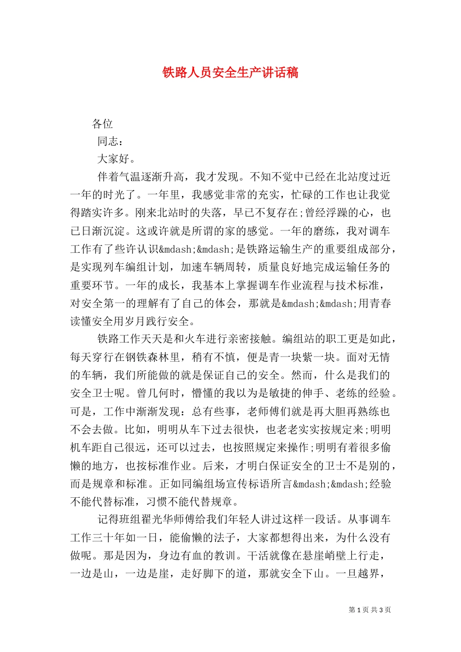 铁路人员安全生产讲话稿_第1页