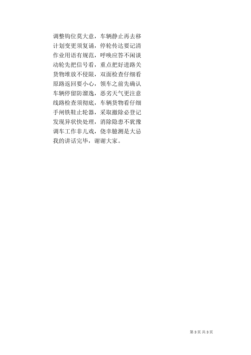 铁路人员安全生产讲话稿_第3页
