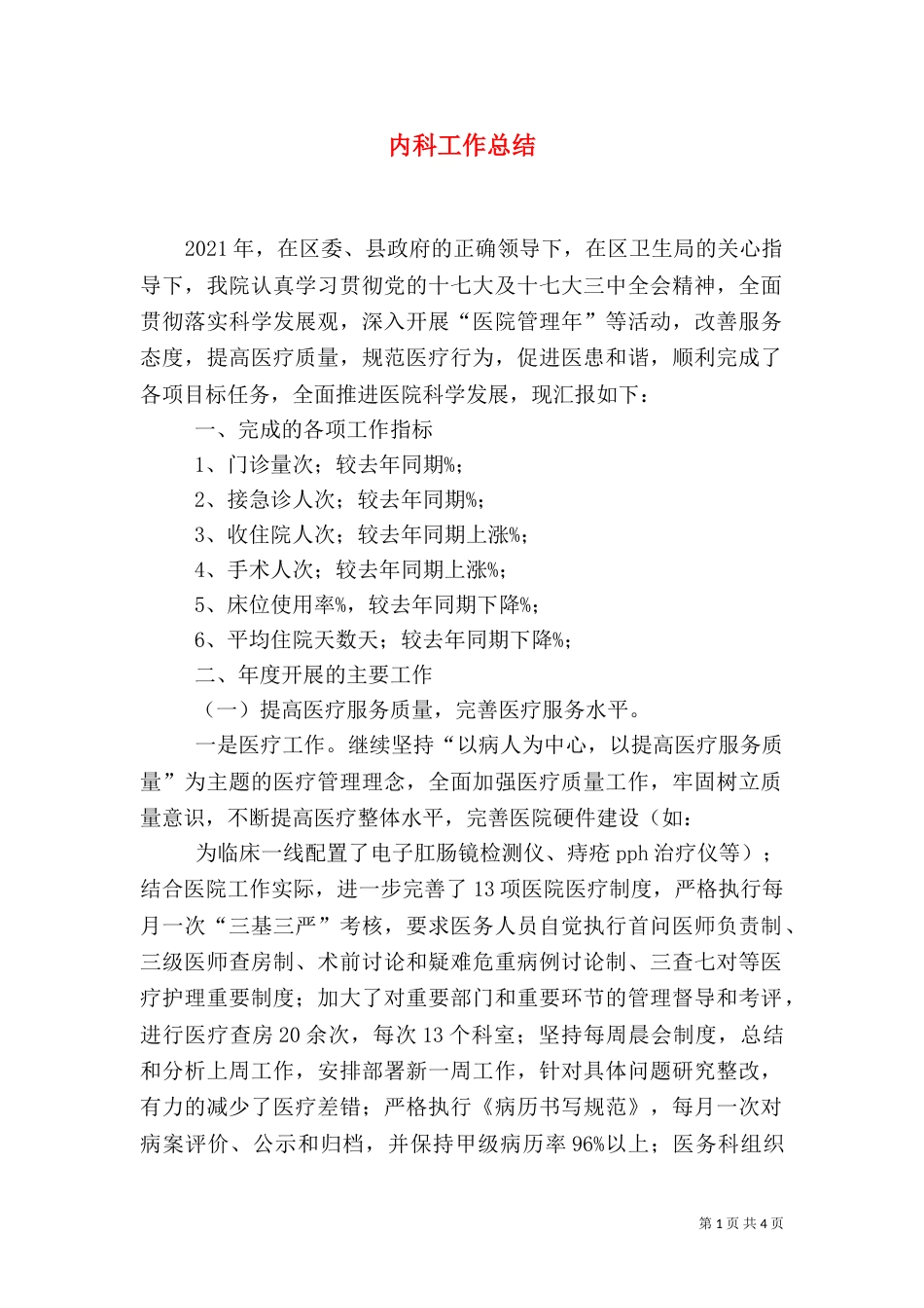 内科工作总结（七）_第1页