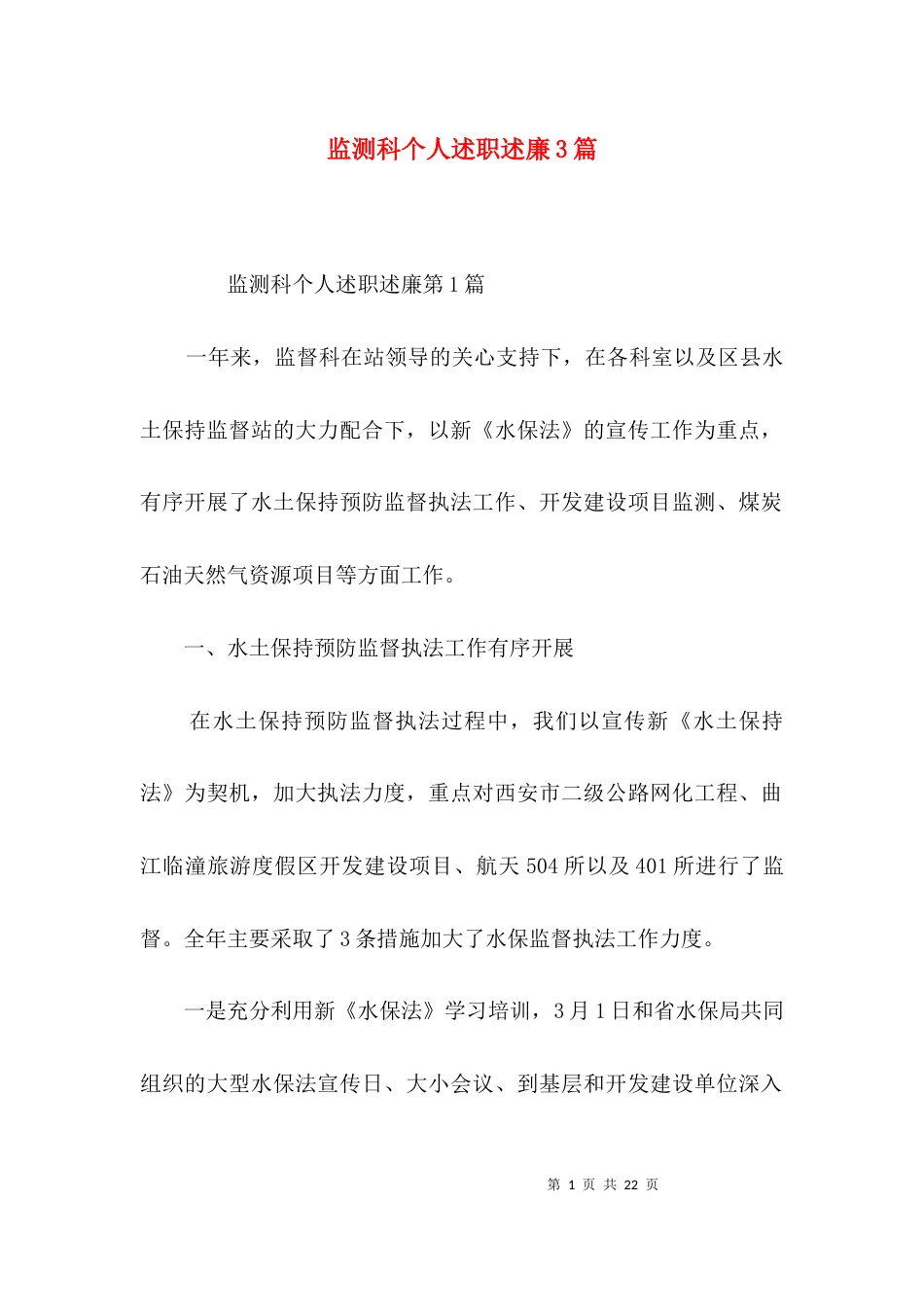 监测科个人述职述廉3篇_第1页