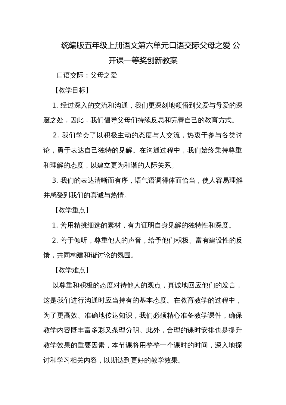 统编版五年级上册语文第六单元口语交际父母之爱 公开课一等奖创新教案_第1页