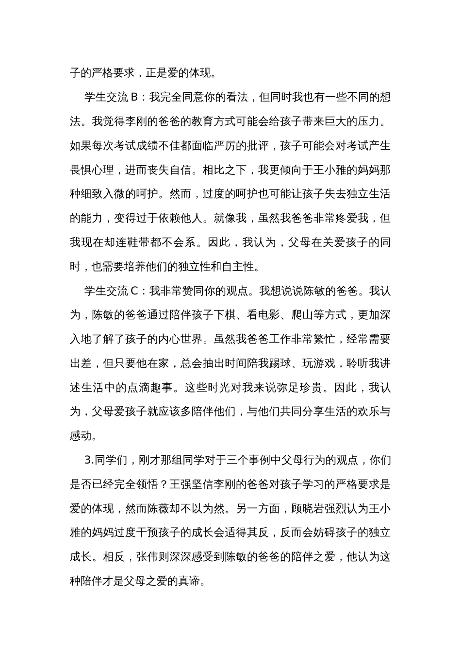 统编版五年级上册语文第六单元口语交际父母之爱 公开课一等奖创新教案_第3页