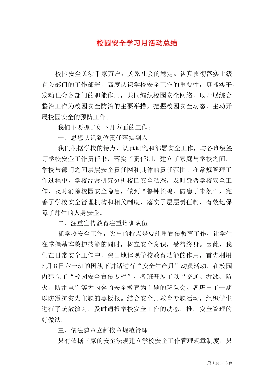 校园安全学习月活动总结_第1页