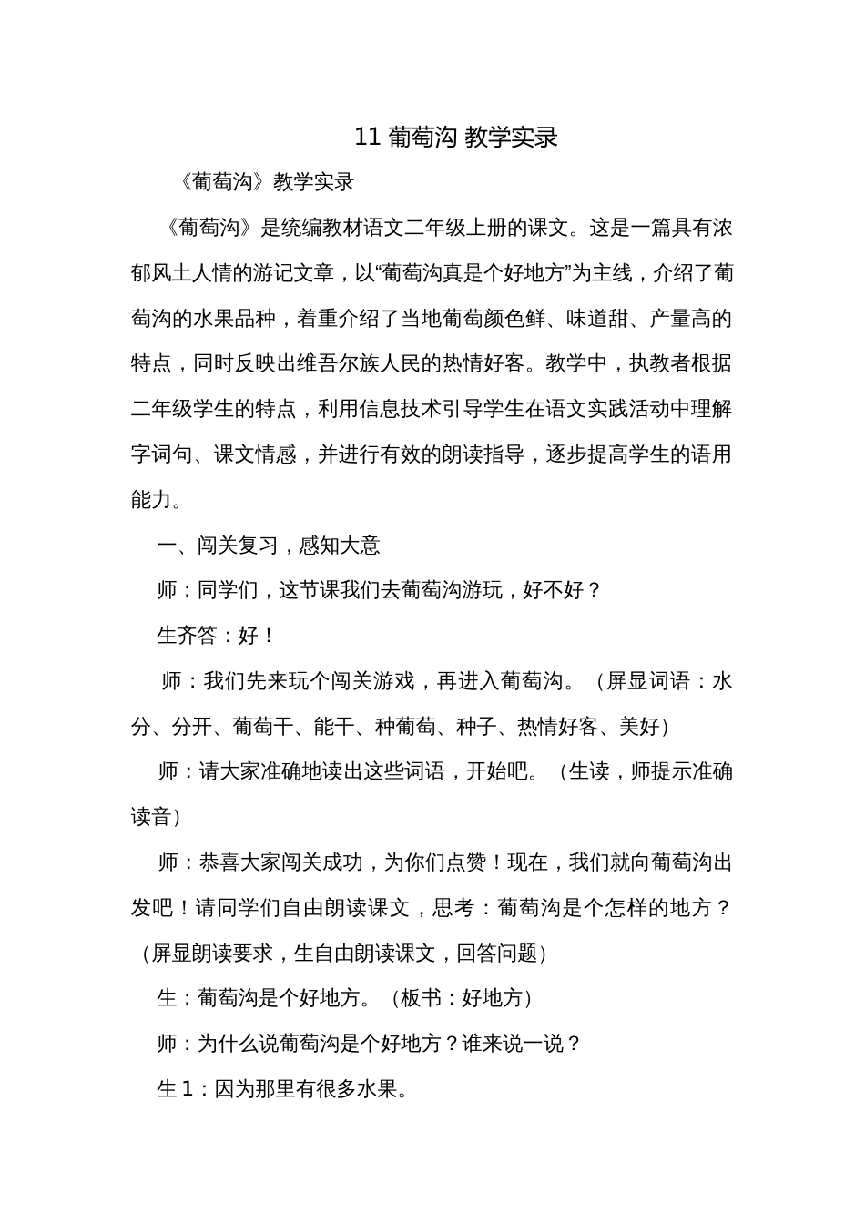 11 葡萄沟 教学实录_第1页