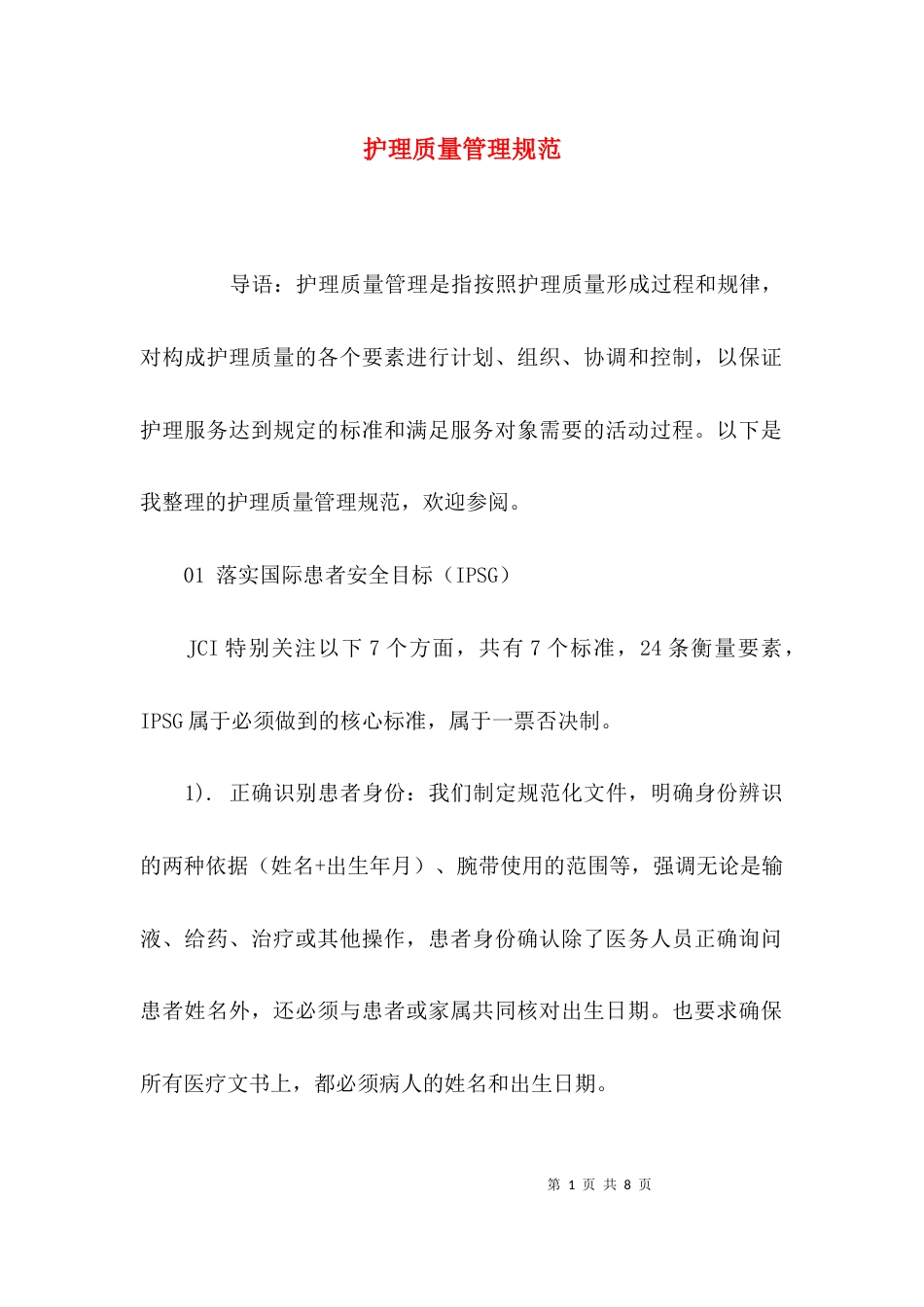 （精选）护理质量管理规范_第1页
