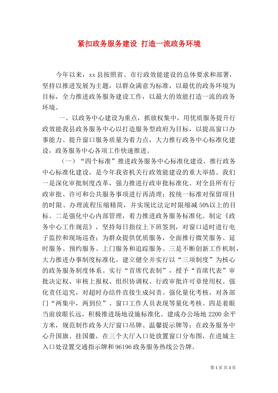 紧扣政务服务建设 打造一流政务环境_第1页