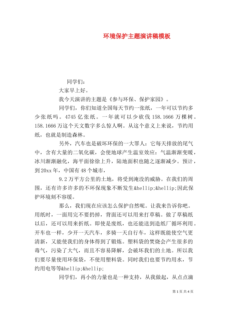 环境保护主题演讲稿模板_第1页