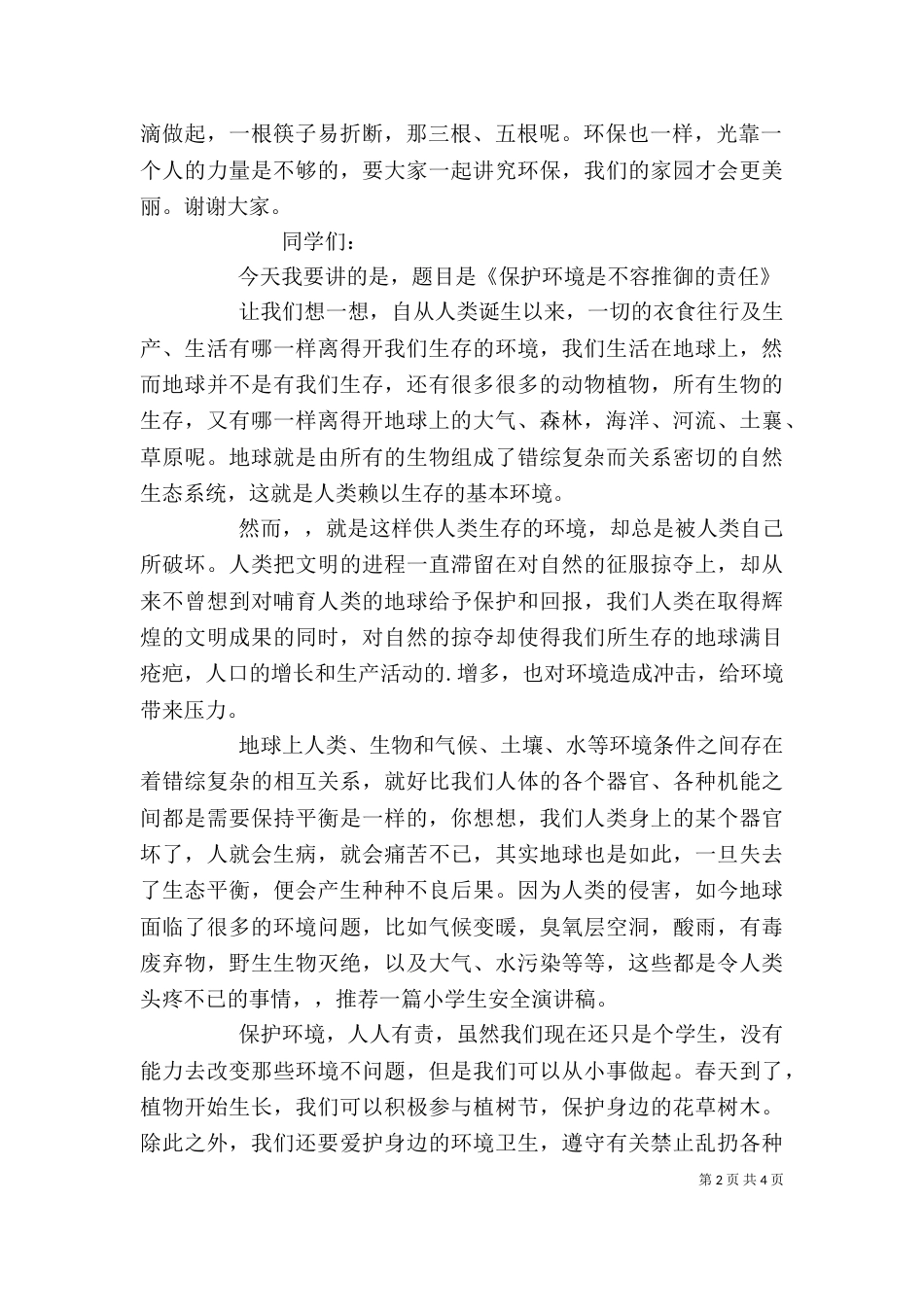 环境保护主题演讲稿模板_第2页