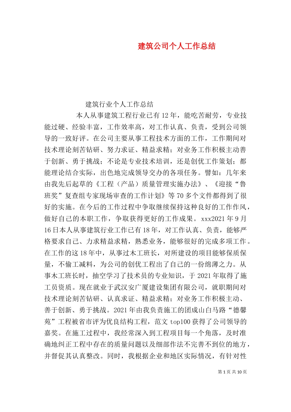 建筑公司个人工作总结（三）_第1页