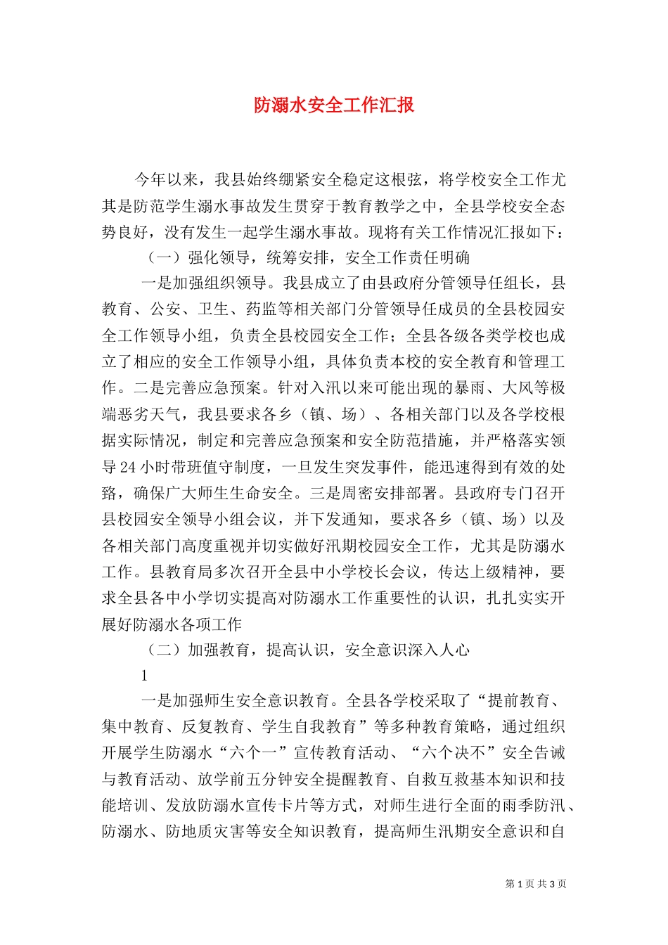 防溺水安全工作汇报（三）_第1页