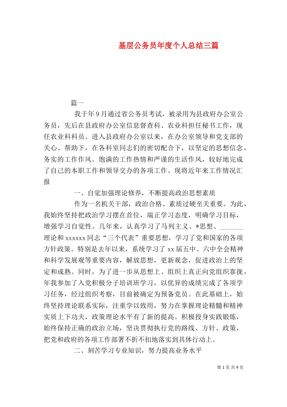 基层公务员年度个人总结三篇_第1页